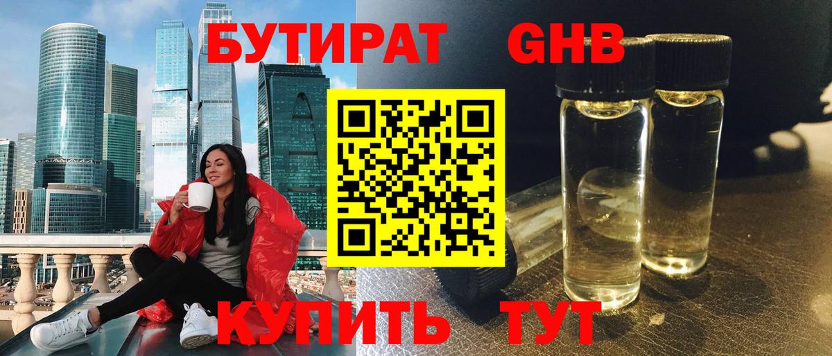 БУТИРАТ 99% Новокубанск