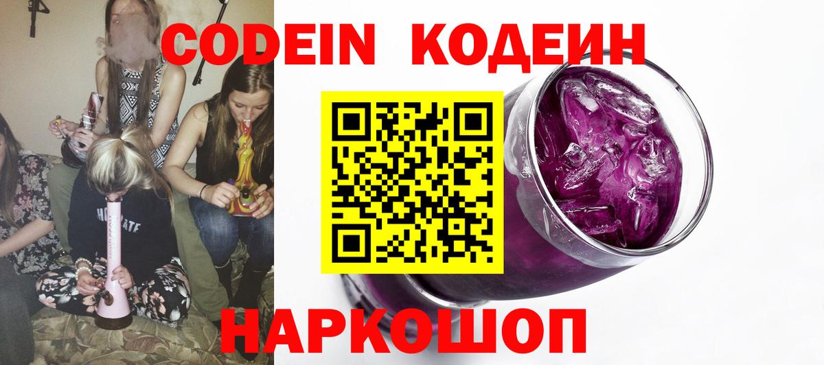 Codein Purple Drank Новокубанск