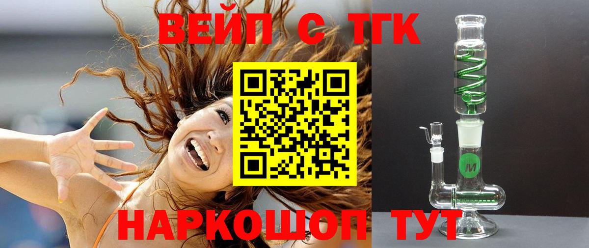 ТГК вейп с тгк  Вход с VPN  Новокубанск 